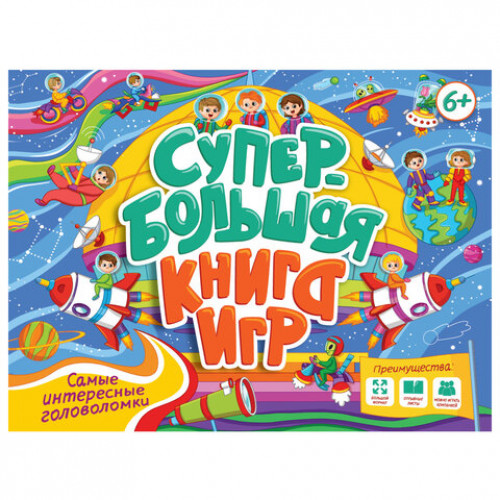 Супербольшая книга игр, 335х280 мм, 18 стр., АССОРТИ, ПП