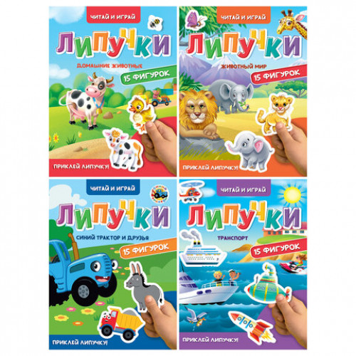 Книжка с липучками Читай и играй, 15 фигурок, 160х220 мм, 8 стр., АССОРТИ, ПП