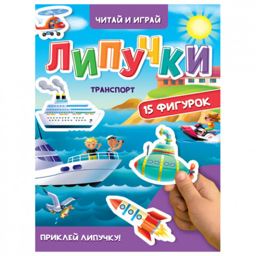 Книжка с липучками Читай и играй, 15 фигурок, 160х220 мм, 8 стр., АССОРТИ, ПП