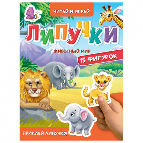Книжка с липучками Читай и играй, 15 фигурок, 160х220 мм, 8 стр., АССОРТИ, ПП