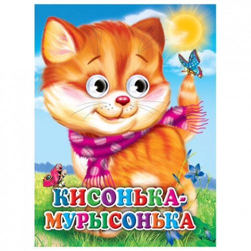 Книжка с глазками Стихи и сказки, на картоне, 160х220 мм, 8 стр., АССОРТИ, ПП