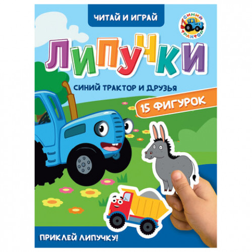 Книжка с липучками Читай и играй, 15 фигурок, 160х220 мм, 8 стр., АССОРТИ, ПП