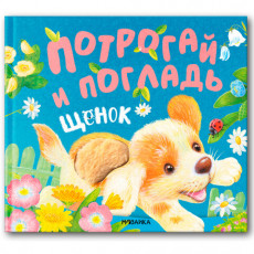 Книга тактильная Потрогай и погладь. Львенок и Щенок, 12 стр., 22,5х20 см, АССОРТИ, МОЗАИКА-СИНТЕЗ