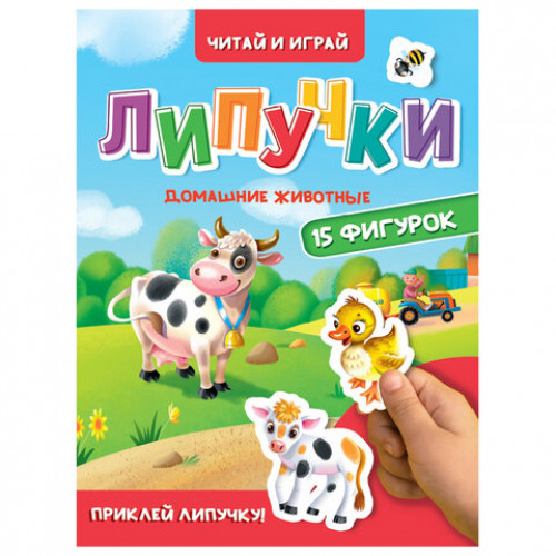 Книжка с липучками Читай и играй, 15 фигурок, 160х220 мм, 8 стр., АССОРТИ, ПП