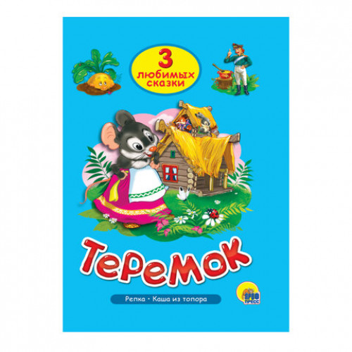 Книга Три любимые сказки, 145х203 мм, 32 стр., твердая обложка АССОРТИ, ПП