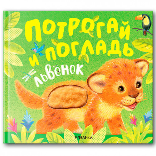 Книга тактильная Потрогай и погладь. Львенок и Щенок, 12 стр., 22,5х20 см, АССОРТИ, МОЗАИКА-СИНТЕЗ
