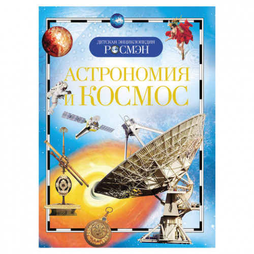 Энциклопедия детская. Астрономия и космос, Кадаш Т.В., 9423