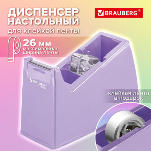 Диспенсер для клейкой ленты ЛАВАНДОВЫЙ (лента в подарок!), утяжеленный большой, BRAUBERG, 701460