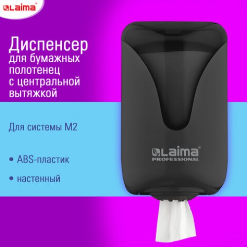 Диспенсер для полотенец с центральной вытяжкой EXTRA LAIMA PROFESSIONAL (M1/M2), черный, ABS-пластик, 609477, 303213