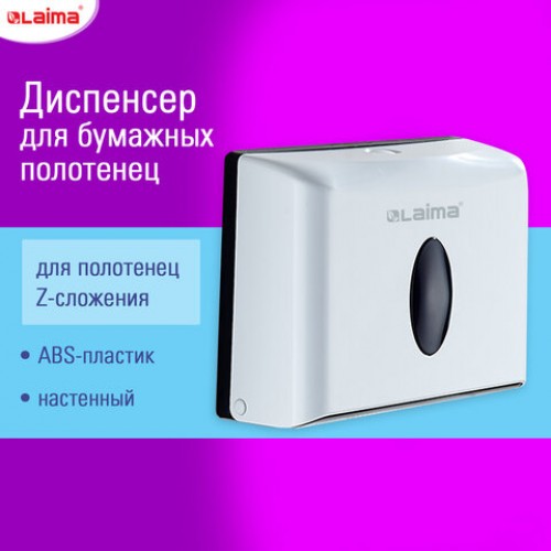 Диспенсер для полотенец бытовой LAIMA HOME (Система H2), Z-сложения, белый, ABS, 609108, M-5823B-W