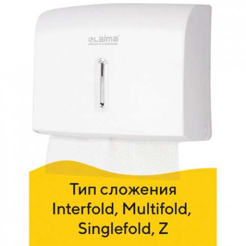 Диспенсер для полотенец LAIMA PROFESSIONAL BASIC (Система H2), Z-сложения, белый, ABS, 605049