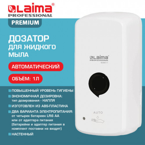 Дозатор для жидкого мыла LAIMA PROFESSIONAL PREMIUM, НАЛИВНОЙ, СЕНСОРНЫЙ, 1 л, белый, ABS-пластик, 609511