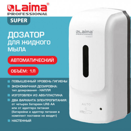 Дозатор для жидкого мыла LAIMA PROFESSIONAL SUPER, НАЛИВНОЙ, СЕНСОРНЫЙ, 1 л, белый, ABS-пластик, 609501