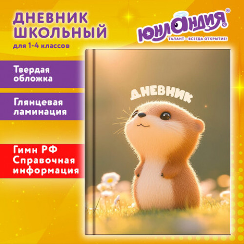 Дневник 1-4 класс 48 л., твердый, ЮНЛАНДИЯ, глянцевая ламинация, с подсказом, Хомячок, 107579