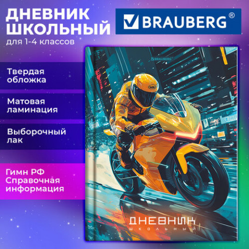 Дневник 1-4 класс 48 л., твердый, BRAUBERG, выборочный лак, с подсказом, Крутой байк, 107592