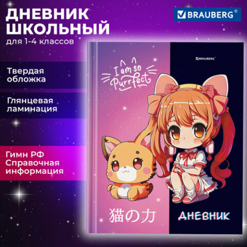 Дневник 1-4 класс 48 л., твердый, BRAUBERG, глянцевая ламинация, с подсказом, Аниме, 106836