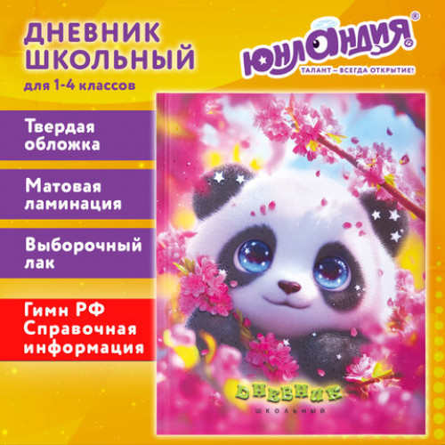 Дневник 1-4 класс 48 л., твердый, ЮНЛАНДИЯ, выборочный лак, с подсказом, Панда, 107597