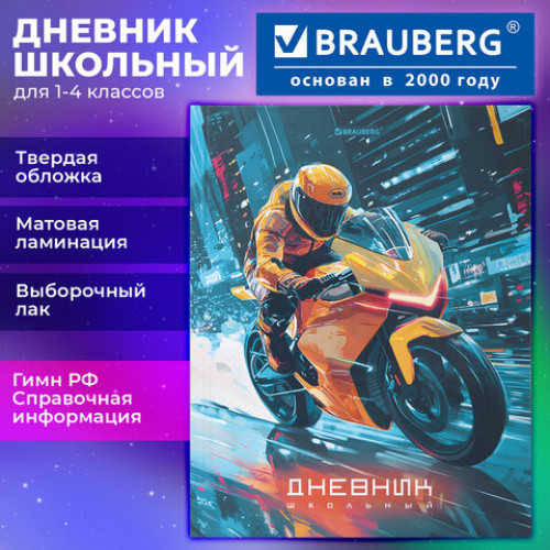 Дневник 1-4 класс 48 л., твердый, BRAUBERG, выборочный лак, с подсказом, Крутой байк, 107592
