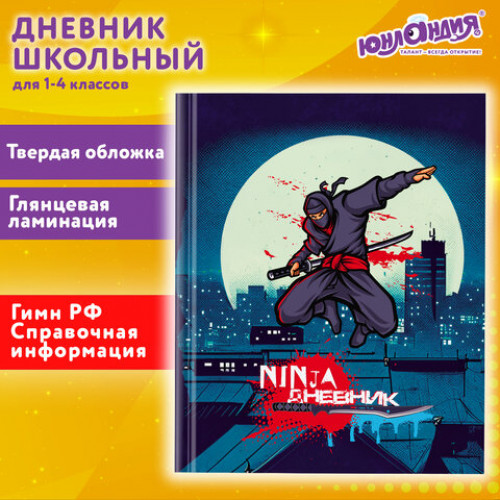 Дневник 1-4 класс 48 л., твердый, ЮНЛАНДИЯ, глянцевая ламинация, с подсказом, Ниндзя, 106823