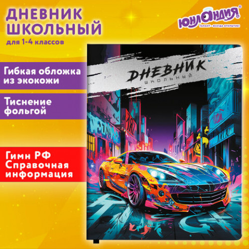 Дневник 1-4 класс 48 л., кожзам (гибкая), печать, фольга, ЮНЛАНДИЯ, Машина, 106925