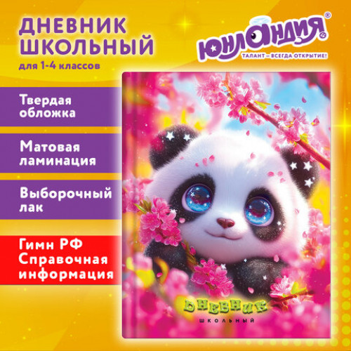 Дневник 1-4 класс 48 л., твердый, ЮНЛАНДИЯ, выборочный лак, с подсказом, Панда, 107597