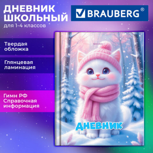 Дневник 1-4 класс 48 л., твердый, BRAUBERG, глянцевая ламинация, с подсказом, Winter Cat, 107589