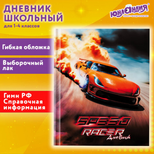 Дневник 1-4 класс 48 л., гибкая обложка, ЮНЛАНДИЯ, выборочный лак, с подсказом, Машина, 106821