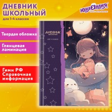 Дневник 1-4 класс 48 л., твердый, ЮНЛАНДИЯ, глянцевая ламинация, с подсказом, Аниме, 106828