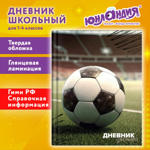 Дневник 1-4 класс 48 л., твердый, ЮНЛАНДИЯ, глянцевая ламинация, с подсказом, Футбол, 107583