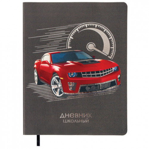 Дневник 1-4 класс 48 л., обложка кожзам (гибкая), печать, фольга, ЮНЛАНДИЯ, СКОРОСТЬ, 105934