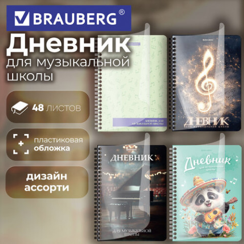 Дневник для музыкальной школы 48 листов, гребень, пластиковая обложка, картон, BRAUBERG, МИКС, 107519