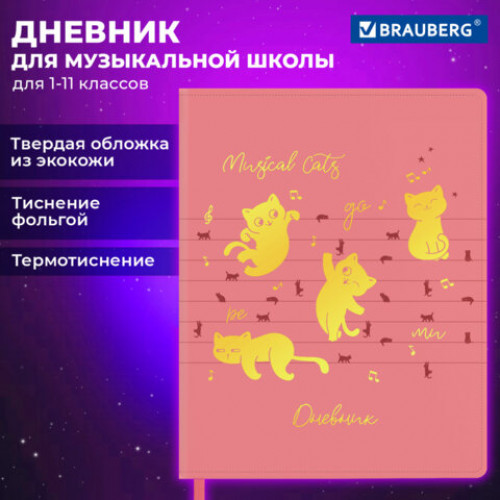 Дневник для музыкальной школы 48 л., обложка кожзам твердая, фольга, BRAUBERG, НОТКИ, 107368