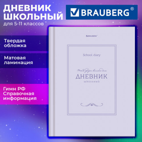 Дневник 5-11 класс 48 л., твердый, BRAUBERG, матовая ламинация, с подсказом, Классика, 107610