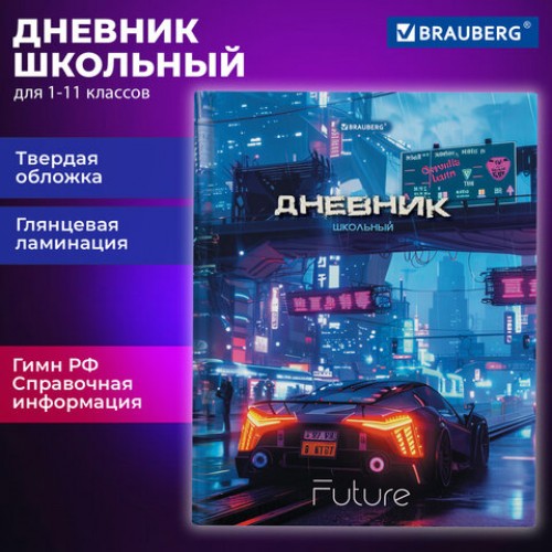 Дневник 5-11 класс 48 л., твердый, BRAUBERG, глянцевая ламинация, с подсказом, Авто, 107192