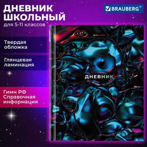 Дневник 5-11 класс 48 л., твердый, BRAUBERG, глянцевая ламинация, с подсказом, Magical, 106875