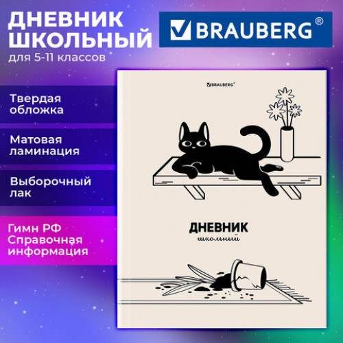 Дневник 5-11 класс 48 л., твердый, BRAUBERG, выборочный лак, с подсказом, Кот-Непоседа, 107616