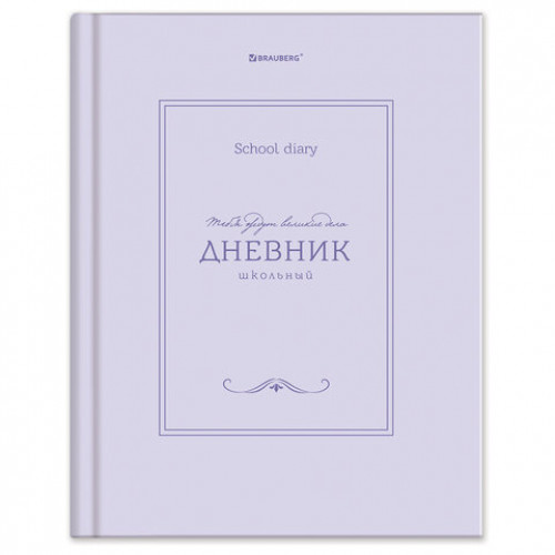Дневник 5-11 класс 48 л., твердый, BRAUBERG, матовая ламинация, с подсказом, Классика, 107610