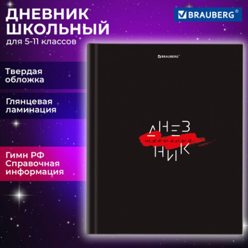Дневник 5-11 класс 48 л., твердый, BRAUBERG, глянцевая ламинация, с подсказом, Black, 106863