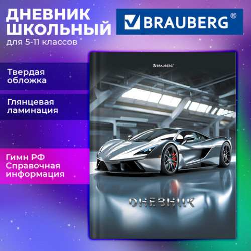 Дневник 5-11 класс 48 л., твердый, BRAUBERG, глянцевая ламинация, с подсказом, Sport car, 107614