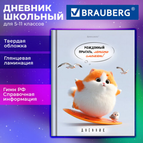 Дневник 5-11 класс 48 л., твердый, BRAUBERG, глянцевая ламинация, с подсказом, Пушистый мечтатель, 107609