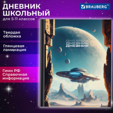 Дневник 5-11 класс 48 л., твердый, BRAUBERG, глянцевая ламинация, с подсказом, Мир будущего, 106870