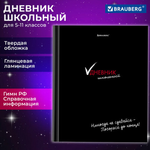 Дневник 5-11 класс 48 л., твердый, BRAUBERG, глянцевая ламинация, с подсказом, Black&Fun, 106876