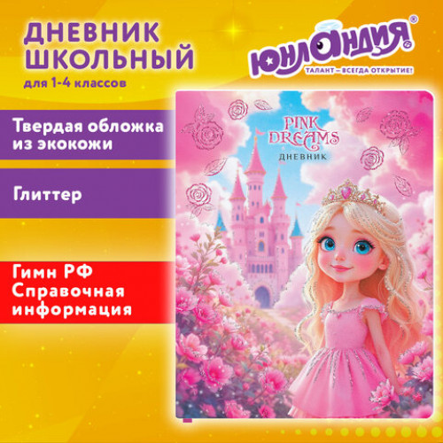 Дневник 1-11 класс 48 л., обложка кожзам (твердая), печать, глиттер, ЮНЛАНДИЯ, Принцесса, 107634