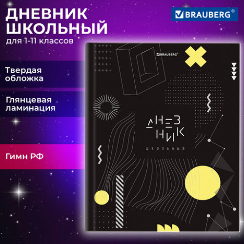 Дневник 1-11 класс 40 л., твердый, BRAUBERG, глянцевая ламинация, Black, 106850