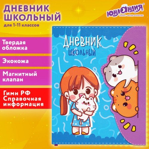 Дневник 1-11 класс 48 л., кожзам (твердая), магнитный клапан, ЮНЛАНДИЯ, Котики Аниме, 106928