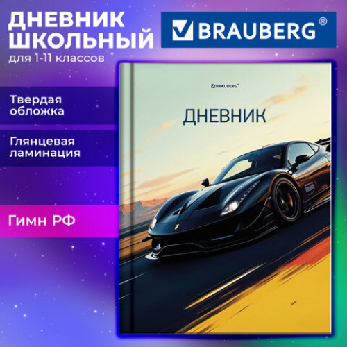 Дневник 1-11 класс 40 л., твердый, BRAUBERG, глянцевая ламинация, Авто, 107602