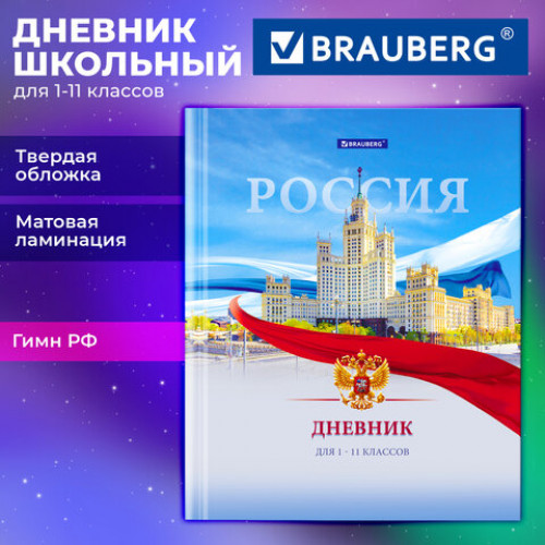 Дневник 1-11 класс 40 л., твердый, BRAUBERG, матовая ламинация, цветная печать, РОССИЙСКОГО ШКОЛЬНИКА-9, 107630