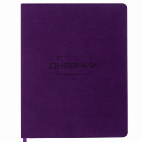 Дневник 1-11 класс 48 л., обложка кожзам (гибкая), термотиснение, BRAUBERG LATTE, фиолетовый, 105438