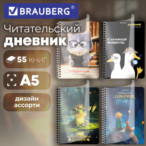 Дневник читательский А5, 58 листов, гребень, пластиковая обложка, картон, BRAUBERG, МИКС, 118528