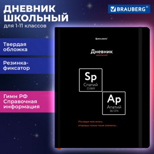 Дневник 1-11 класс 48л, твердый, BRAUBERG, матовая ламинация, резинка, закладка-ляссе, с подсказом, Элементы, 107242